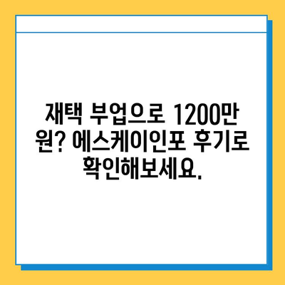 에스케이인포 재택 타이핑 알바로 1,200만 원 달성? 나도 가능할까? | 재택 부업, 고수익, 성공 후기