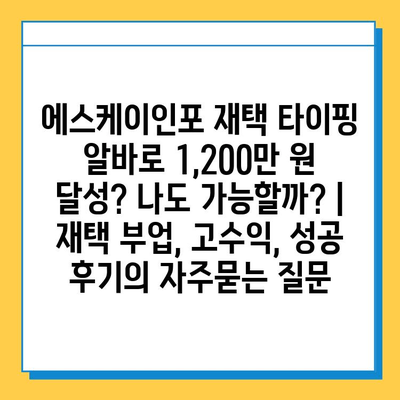 에스케이인포 재택 타이핑 알바로 1,200만 원 달성? 나도 가능할까? | 재택 부업, 고수익, 성공 후기