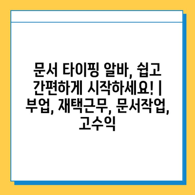 문서 타이핑 알바, 쉽고 간편하게 시작하세요! | 부업, 재택근무, 문서작업, 고수익