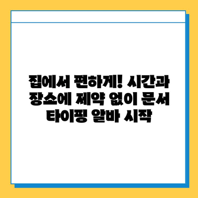 문서 타이핑 알바, 쉽고 간편하게 시작하세요! | 부업, 재택근무, 문서작업, 고수익