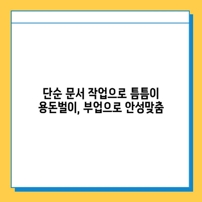 문서 타이핑 알바, 쉽고 간편하게 시작하세요! | 부업, 재택근무, 문서작업, 고수익