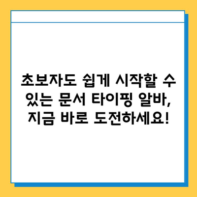 문서 타이핑 알바, 쉽고 간편하게 시작하세요! | 부업, 재택근무, 문서작업, 고수익