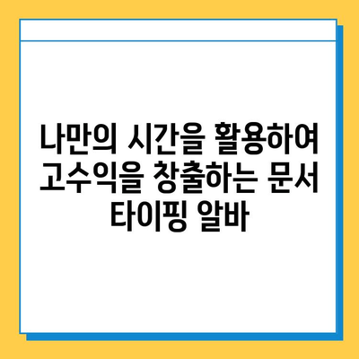 문서 타이핑 알바, 쉽고 간편하게 시작하세요! | 부업, 재택근무, 문서작업, 고수익