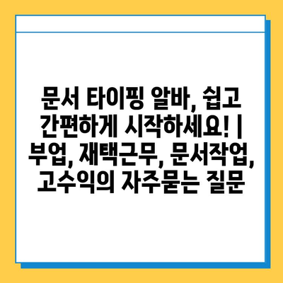 문서 타이핑 알바, 쉽고 간편하게 시작하세요! | 부업, 재택근무, 문서작업, 고수익