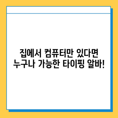 재택 타이핑 알바 블로그 플러스로 1주일에 수만원 벌기| 초보자를 위한 실전 가이드 | 부업, 재택근무, 블로그 수익