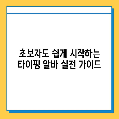 재택 타이핑 알바 블로그 플러스로 1주일에 수만원 벌기| 초보자를 위한 실전 가이드 | 부업, 재택근무, 블로그 수익