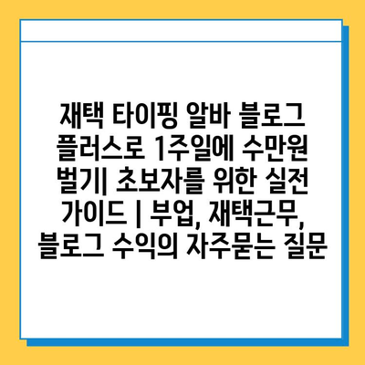 재택 타이핑 알바 블로그 플러스로 1주일에 수만원 벌기| 초보자를 위한 실전 가이드 | 부업, 재택근무, 블로그 수익