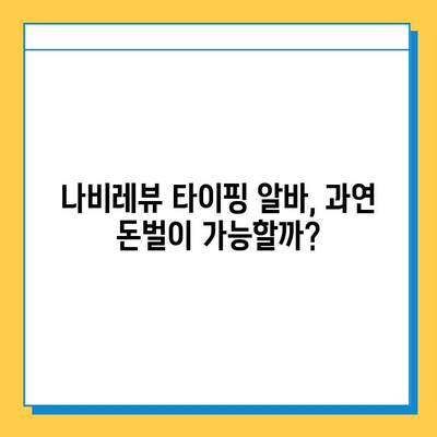 나비레뷰 재택 타이핑 알바 사이트 직접 경험 후기| 솔직한 장단점과 꿀팁 공개 | 재택근무, 부업, 타이핑 알바, 후기, 추천