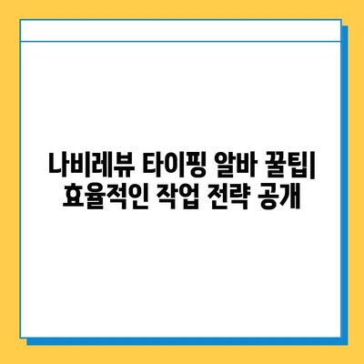 나비레뷰 재택 타이핑 알바 사이트 직접 경험 후기| 솔직한 장단점과 꿀팁 공개 | 재택근무, 부업, 타이핑 알바, 후기, 추천