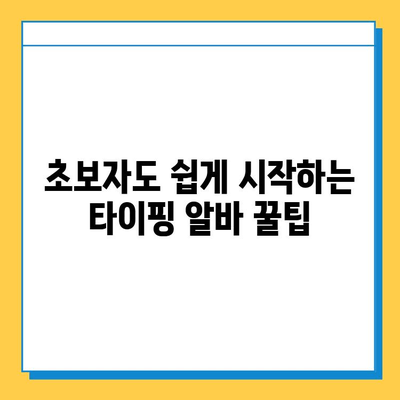 재택 타이핑 알바, 초보자도 쉽게 시작하는 꿀팁 5가지 | 재택 부업, 타이핑 알바, 돈벌기, 재택근무