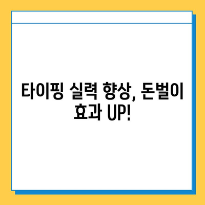 재택 타이핑 알바, 초보자도 쉽게 시작하는 꿀팁 5가지 | 재택 부업, 타이핑 알바, 돈벌기, 재택근무