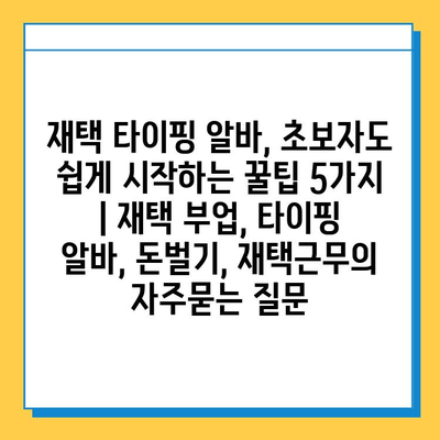 재택 타이핑 알바, 초보자도 쉽게 시작하는 꿀팁 5가지 | 재택 부업, 타이핑 알바, 돈벌기, 재택근무