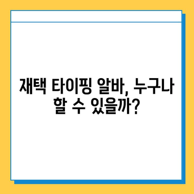 집에서 편하게 돈 벌고 싶다면? 💻  | 간편하고 편안한 재택 타이핑 알바 경험