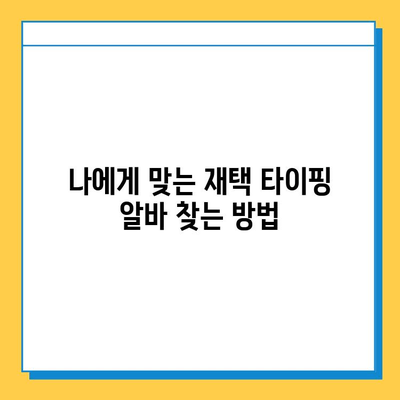 집에서 편하게 돈 벌고 싶다면? 💻  | 간편하고 편안한 재택 타이핑 알바 경험