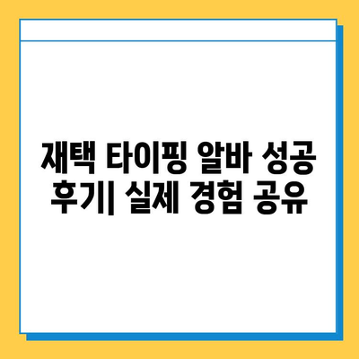 집에서 편하게 돈 벌고 싶다면? 💻  | 간편하고 편안한 재택 타이핑 알바 경험