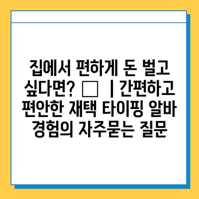 집에서 편하게 돈 벌고 싶다면? 💻  | 간편하고 편안한 재택 타이핑 알바 경험