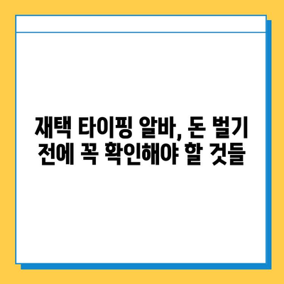 재택 타이핑 알바, 꼭 알아야 할 주의점 3가지 | 부업, 재택근무, 사기 방지, 꿀팁