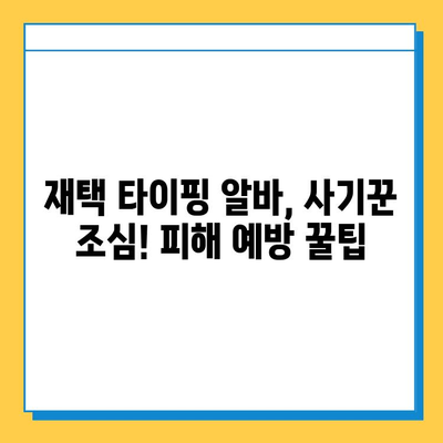 재택 타이핑 알바, 꼭 알아야 할 주의점 3가지 | 부업, 재택근무, 사기 방지, 꿀팁