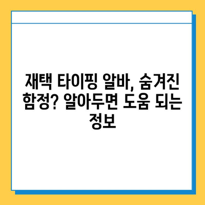 재택 타이핑 알바, 꼭 알아야 할 주의점 3가지 | 부업, 재택근무, 사기 방지, 꿀팁