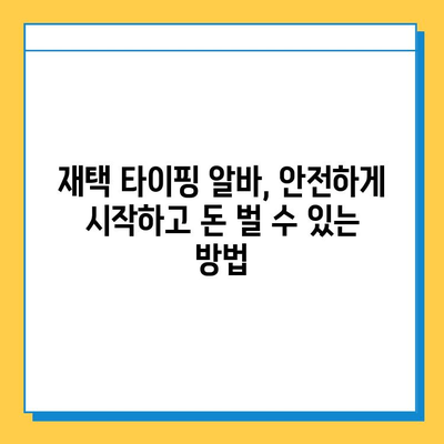 재택 타이핑 알바, 꼭 알아야 할 주의점 3가지 | 부업, 재택근무, 사기 방지, 꿀팁