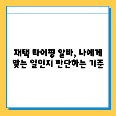 재택 타이핑 알바, 꼭 알아야 할 주의점 3가지 | 부업, 재택근무, 사기 방지, 꿀팁