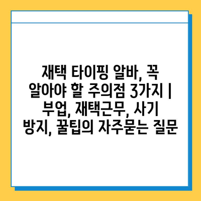 재택 타이핑 알바, 꼭 알아야 할 주의점 3가지 | 부업, 재택근무, 사기 방지, 꿀팁