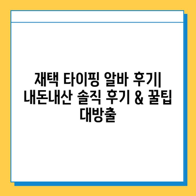 재택 타이핑 알바 후기| 내돈내산 솔직 후기 & 꿀팁 대방출 | 재택근무, 부업, 타이핑 알바, 인터넷 알바