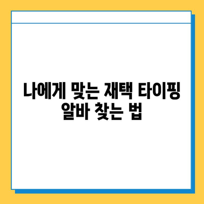 재택 타이핑 알바 후기| 내돈내산 솔직 후기 & 꿀팁 대방출 | 재택근무, 부업, 타이핑 알바, 인터넷 알바