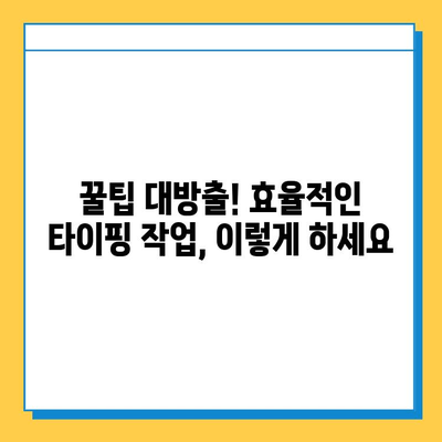 재택 타이핑 알바 후기| 내돈내산 솔직 후기 & 꿀팁 대방출 | 재택근무, 부업, 타이핑 알바, 인터넷 알바