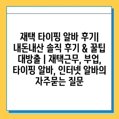 재택 타이핑 알바 후기| 내돈내산 솔직 후기 & 꿀팁 대방출 | 재택근무, 부업, 타이핑 알바, 인터넷 알바