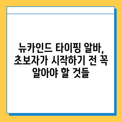 뉴카인드 타이핑 알바 성공 전략| 초보자가 꼭 알아야 할 7가지 노하우 | 뉴카인드, 타이핑 알바, 초보자, 성공 전략, 노하우, 팁