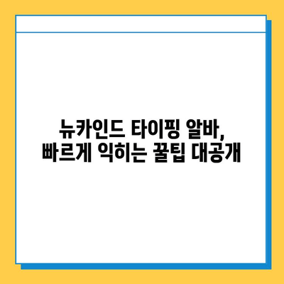 뉴카인드 타이핑 알바 성공 전략| 초보자가 꼭 알아야 할 7가지 노하우 | 뉴카인드, 타이핑 알바, 초보자, 성공 전략, 노하우, 팁