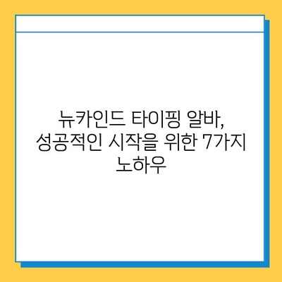 뉴카인드 타이핑 알바 성공 전략| 초보자가 꼭 알아야 할 7가지 노하우 | 뉴카인드, 타이핑 알바, 초보자, 성공 전략, 노하우, 팁