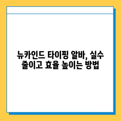 뉴카인드 타이핑 알바 성공 전략| 초보자가 꼭 알아야 할 7가지 노하우 | 뉴카인드, 타이핑 알바, 초보자, 성공 전략, 노하우, 팁