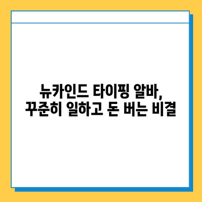 뉴카인드 타이핑 알바 성공 전략| 초보자가 꼭 알아야 할 7가지 노하우 | 뉴카인드, 타이핑 알바, 초보자, 성공 전략, 노하우, 팁