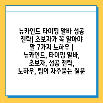 뉴카인드 타이핑 알바 성공 전략| 초보자가 꼭 알아야 할 7가지 노하우 | 뉴카인드, 타이핑 알바, 초보자, 성공 전략, 노하우, 팁