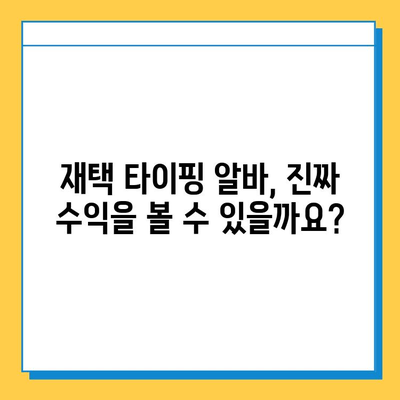 재택 타이핑 알바, 사기 피하는 7가지 필수 체크리스트 | 재택근무, 부업,  주의사항