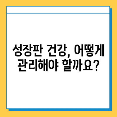 어린이 건강의 핵심, 연골 성장판의 모든 것 | 성장판, 어린이 건강, 성장 발달, 영양, 운동