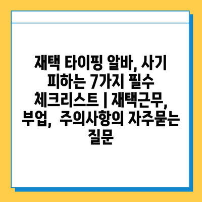 재택 타이핑 알바, 사기 피하는 7가지 필수 체크리스트 | 재택근무, 부업,  주의사항