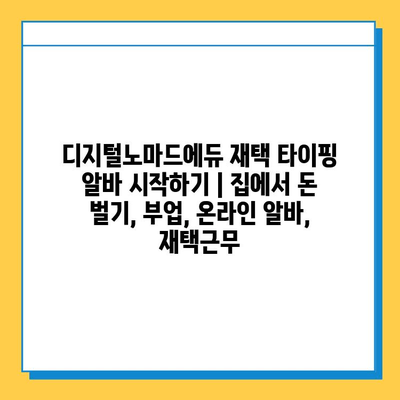 디지털노마드에듀 재택 타이핑 알바 시작하기 |  집에서 돈 벌기, 부업, 온라인 알바, 재택근무