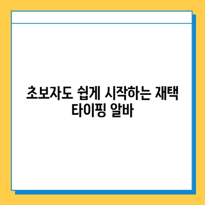 디지털노마드에듀 재택 타이핑 알바 시작하기 |  집에서 돈 벌기, 부업, 온라인 알바, 재택근무