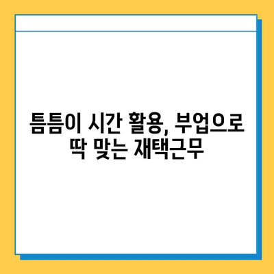 디지털노마드에듀 재택 타이핑 알바 시작하기 |  집에서 돈 벌기, 부업, 온라인 알바, 재택근무