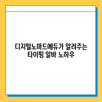 디지털노마드에듀 재택 타이핑 알바 시작하기 |  집에서 돈 벌기, 부업, 온라인 알바, 재택근무