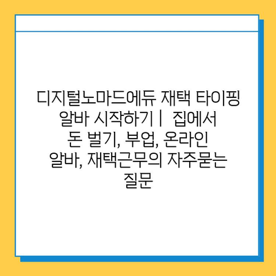 디지털노마드에듀 재택 타이핑 알바 시작하기 |  집에서 돈 벌기, 부업, 온라인 알바, 재택근무