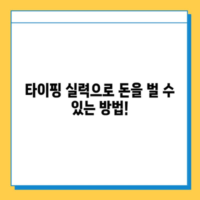 재택 타이핑 알바 블로그 플러스| 당신의 시간과 돈을 지켜줄 5가지 놀라운 장점 | 재택근무, 부업, 시간관리, 재택알바, 블로그 마케팅