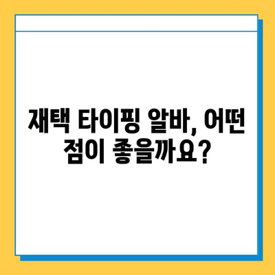 재택 타이핑 알바 블로그 플러스| 당신의 시간과 돈을 지켜줄 5가지 놀라운 장점 | 재택근무, 부업, 시간관리, 재택알바, 블로그 마케팅