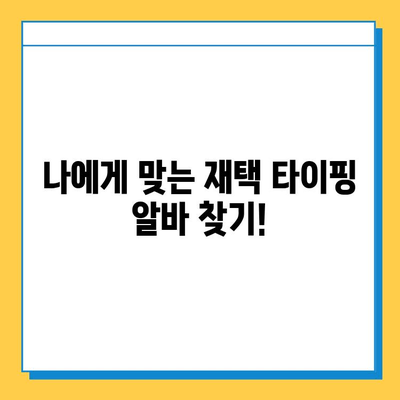 재택 타이핑 알바 블로그 플러스| 당신의 시간과 돈을 지켜줄 5가지 놀라운 장점 | 재택근무, 부업, 시간관리, 재택알바, 블로그 마케팅