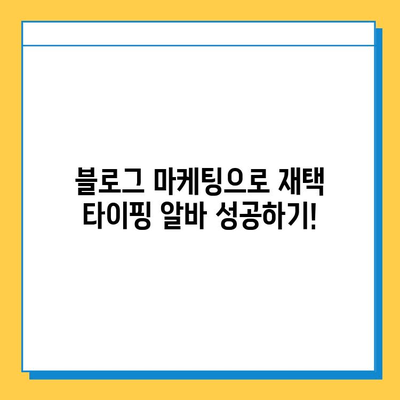 재택 타이핑 알바 블로그 플러스| 당신의 시간과 돈을 지켜줄 5가지 놀라운 장점 | 재택근무, 부업, 시간관리, 재택알바, 블로그 마케팅