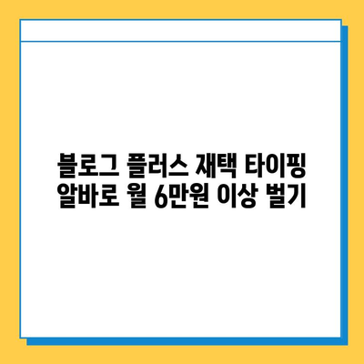 블로그 플러스 재택 타이핑 알바로 월 6만원 이상 벌기| 초보자도 가능한 실전 가이드 | 재택 부업, 타이핑 알바, 블로그 플러스, 수익 창출