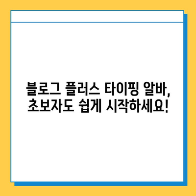 블로그 플러스 재택 타이핑 알바로 월 6만원 이상 벌기| 초보자도 가능한 실전 가이드 | 재택 부업, 타이핑 알바, 블로그 플러스, 수익 창출